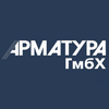 Арматура ГмбХ