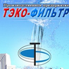 ТЭКО-ФИЛЬТР