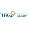 Территориальная генерирующая компания №2, ТГК-2, ПАО