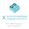 X ВСЕРОССИЙСКИЙ ВОДНЫЙ КОНГРЕСС