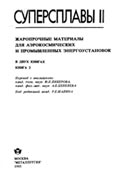 Суперсплавы II: Жаропрочные материалы для аэрокосмических и промышленных энергоустановок / кн.2. - М.: Металлургия, 1995.