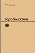 Водоснабжение. Учебник для вузов. Изд. 2-е. перераб. и доп. М., Стройиздат, 1974