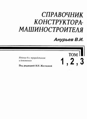 Анурьев справочник конструктора купить. Книга Анурьев справочник конструктора машиностроителя. Анурьев справочник конструктора машиностроителя 2020. Анурьев справочник конструктора машиностроителя том 2. Справочник машиностроителя в 3 томах.