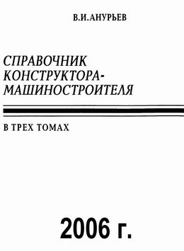 Анурьев В.И. (2006) Справочник конструктора-машиностроителя. В 3-х т. 
