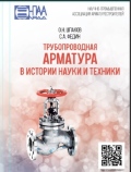 Трубопроводная арматура в истории науки и техники. О.Н. Шпаков, С.А. Федин