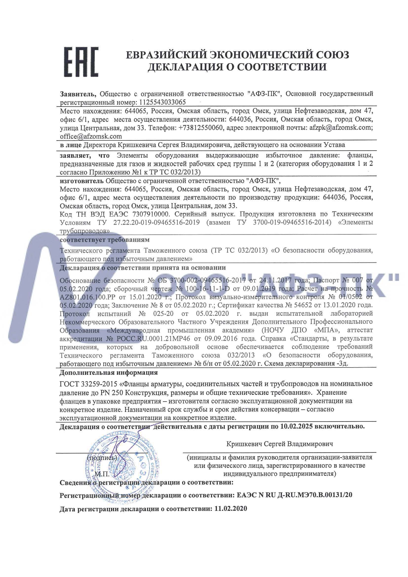 Завод «АФЗ-ПК» получил декларацию соответствия ТР ТС 032/2013 на фланцы