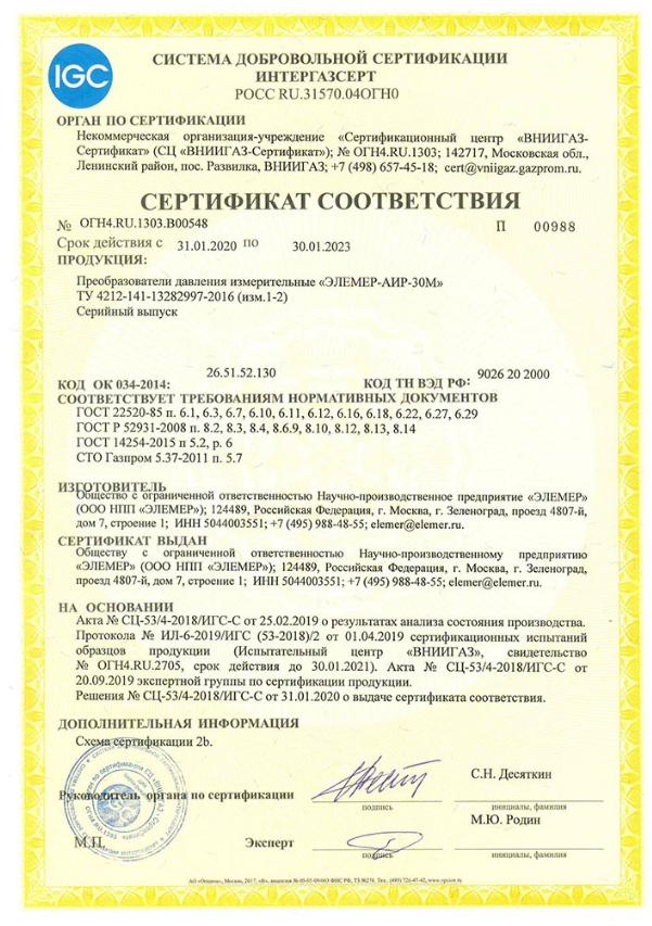 НПП «ЭЛЕМЕР» получило новые сертификаты СДС «ИНТЕРГАЗСЕРТ» на средства измерения