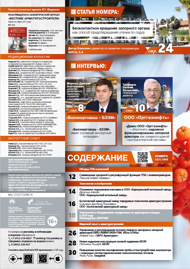 Медиагруппа ARMTORG представляет новый выпуск журнала «Вестник арматуростроителя» – № 1 (57)
