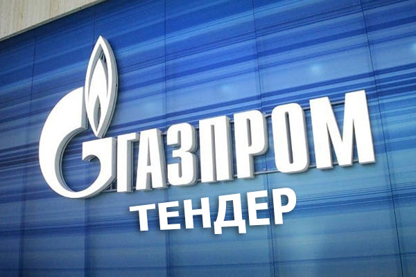 В качестве тендера ПАО «Газпром» объявлена поставка регулирующей арматуры