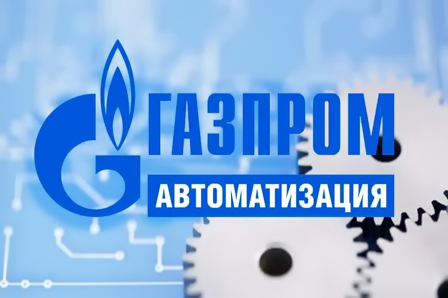 ПАО «Газпром автоматизация» подтвердило соответствие стандартам «СИБУРА»