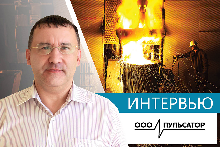 Интервью с директором ООО «Пульсатор» С.В. Маркиным: «Используем в процессе литья более технологичные элементы!»