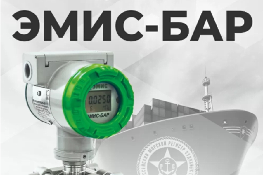 Датчики давления «ЭМИС-БАР» подтвердили соответствие требованиям Российского морского регистра судоходства