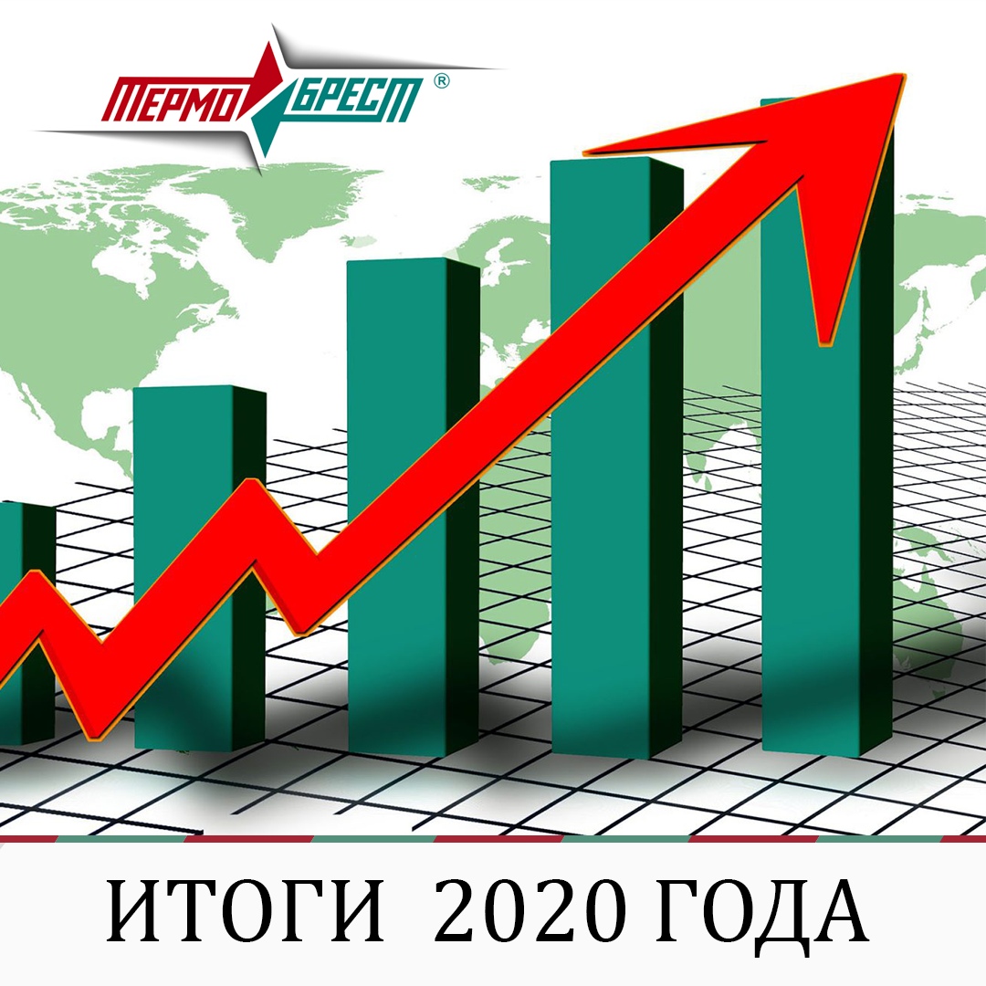 Арматурный завод «ТЕРМОБРЕСТ» подвел итоги производственной деятельности в 2020 году