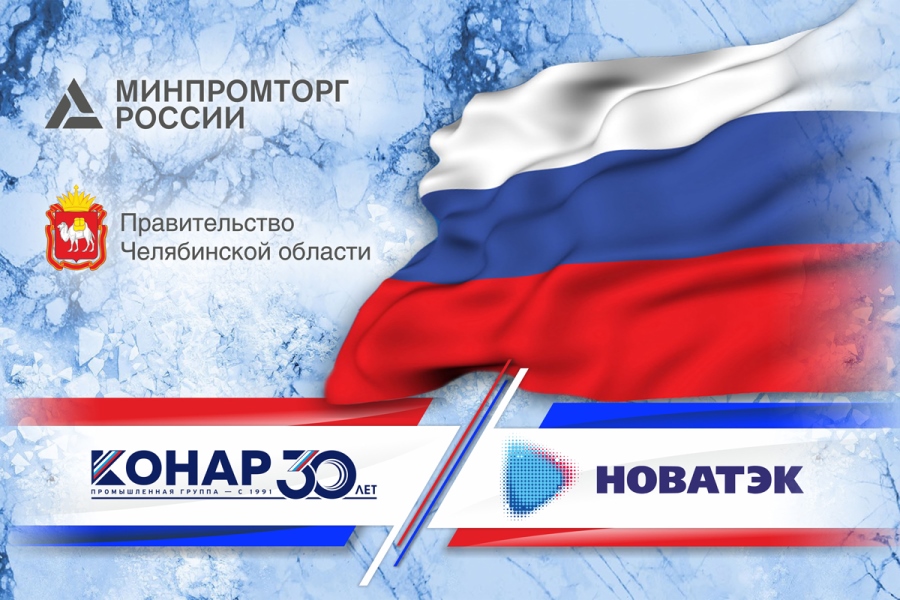 «КОНАР», «НОВАТЭК», Минпромторг России и власти Челябинской области договорились  о сотрудничестве