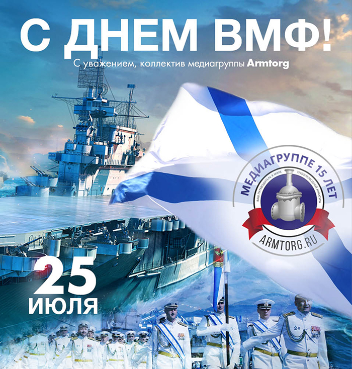 Поздравляем с Днём Военно-Морского Флота!