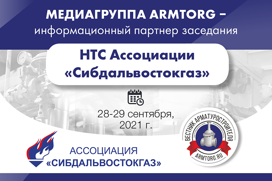 Медиагруппа ARMTORG примет участие в заседании НТС «Сибдальвостокгаз»