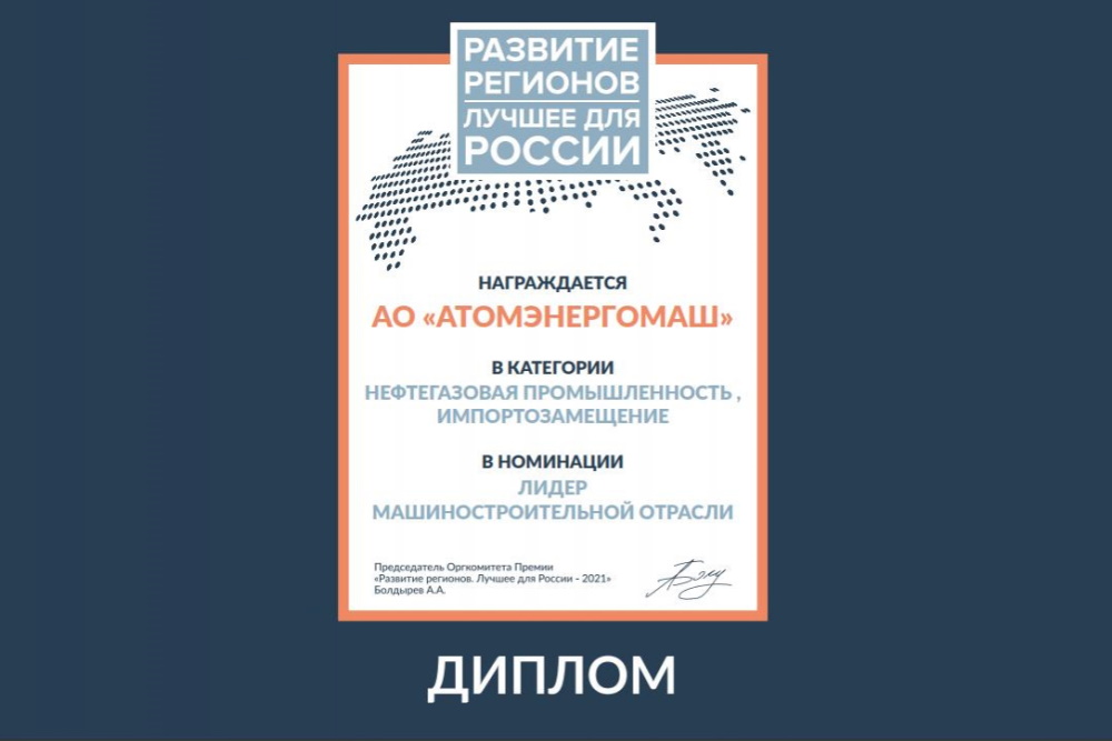 Дивизион «Росатома» «Атомэнергомаш» стал лидером машиностроительной отрасли