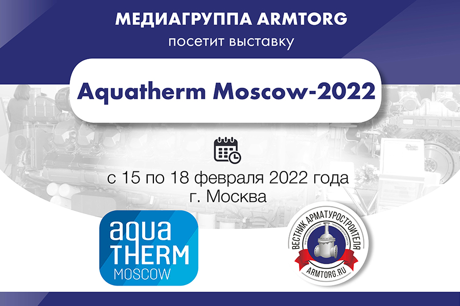 Aquatherm Moscow-2022 - Изображение