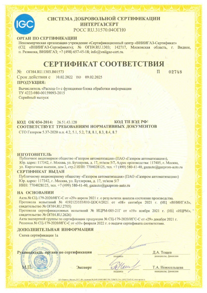 Компания «Газпром автоматизация» получила сертификат соответствия «ИНТЕРГАЗССЕРТ»
