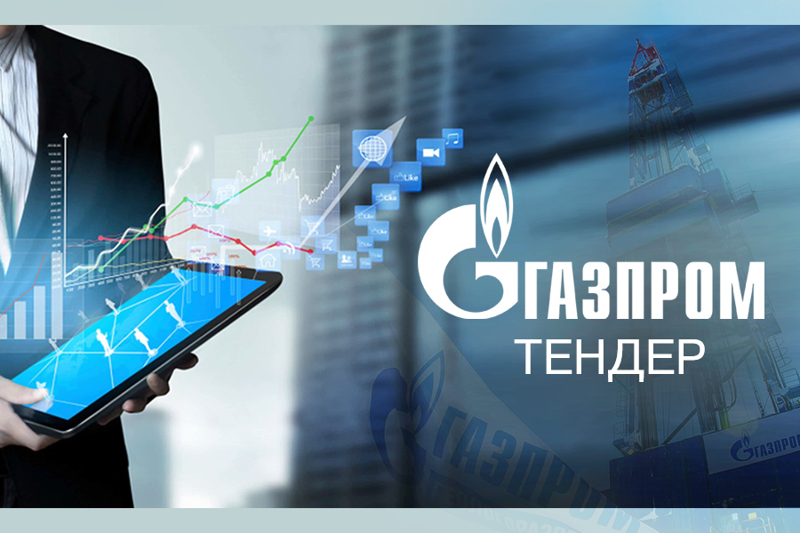 ООО «Газпром переработка» опубликовало тендер на поставку шаровых кранов и клапанов
