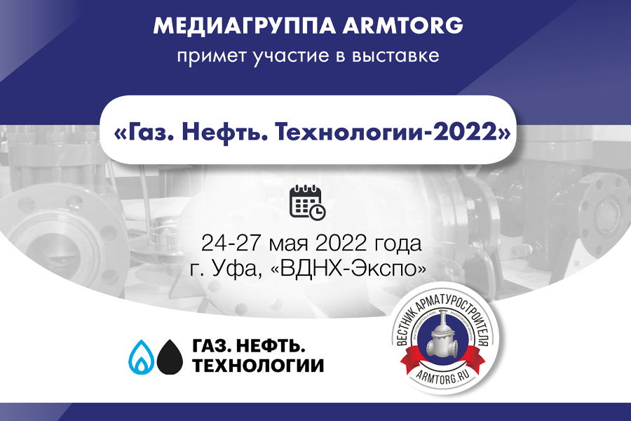 Медиагруппа ARMTORG примет участие в выставке «Газ. Нефть. Технологии-2022»