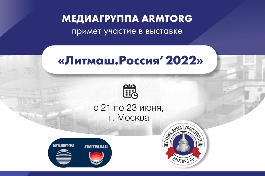 ARMTORG примет участие в международной выставке «Литмаш. Россия’2022»