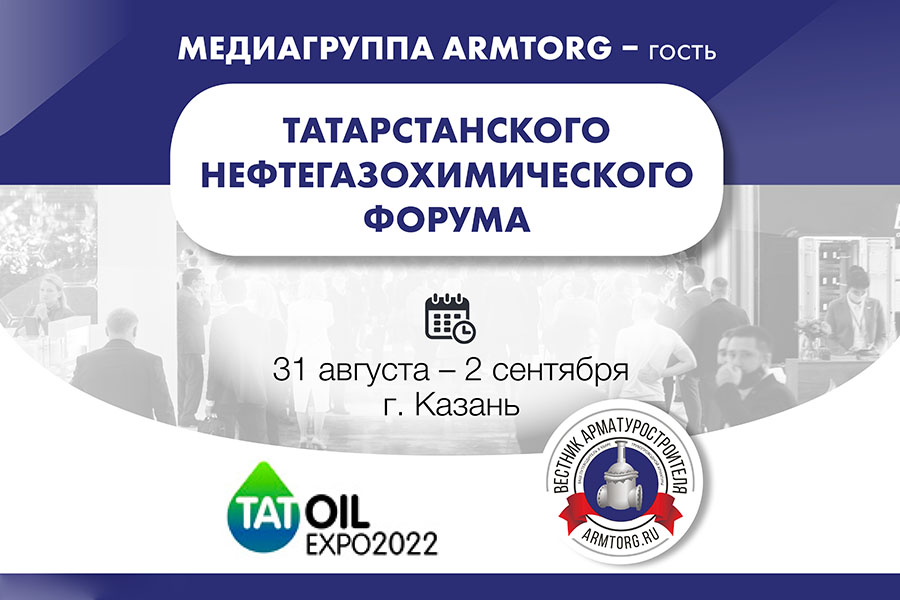 Татарстанский нефтегазохимический форум 2022 - Изображение