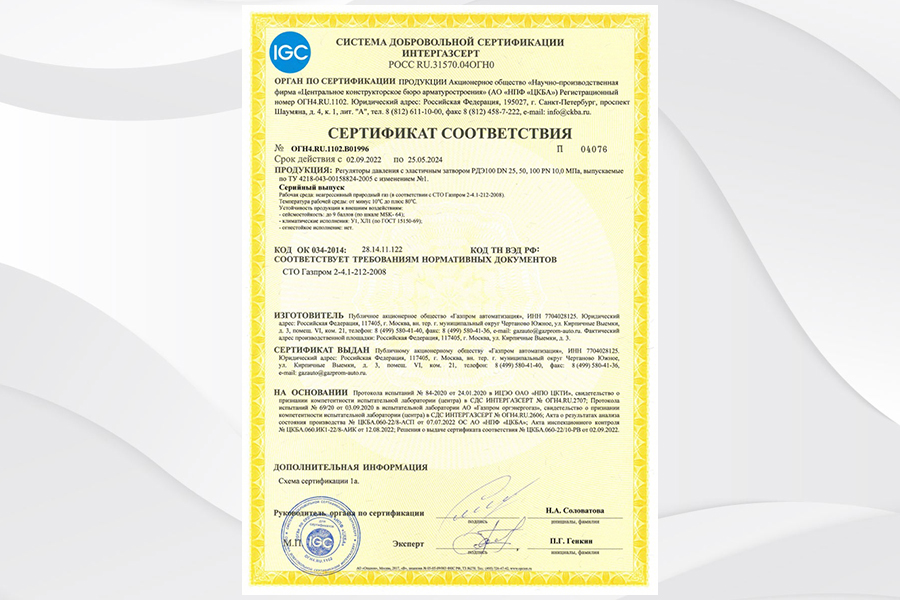 На регуляторы давления с эластичным затвором АО «Газпром автоматизация» получен сертификат соответствия ИНТЕРГАЗСЕРТ