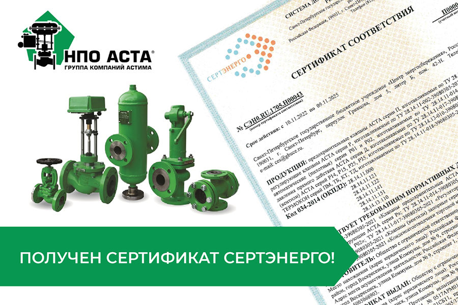 На трубопроводную арматуру «НПО АСТА» получен сертификат соответствия «СЕРТЭНЕРГО»