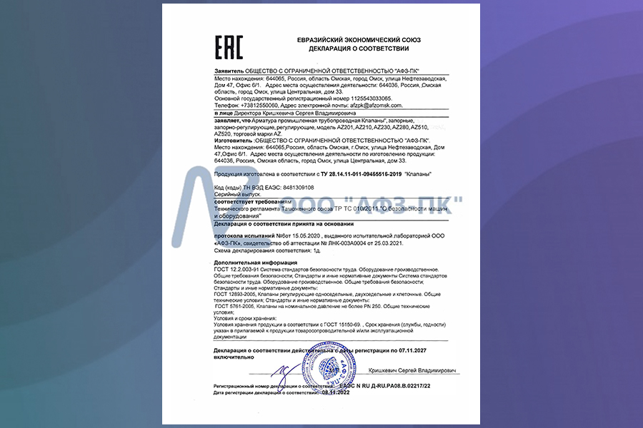 Компания «АФЗ-ПК» получила декларацию соответствия ТР ТС 010/2011 на клапаны торговой марки AZ
