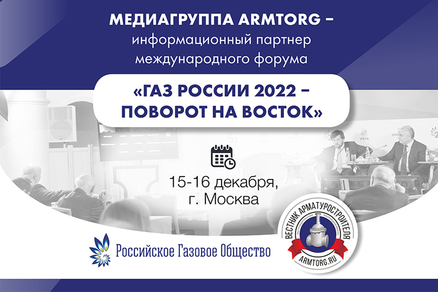 Медиагруппа ARMTORG - информационный партнер международного форума «Газ России 2022 – Поворот на Восток»