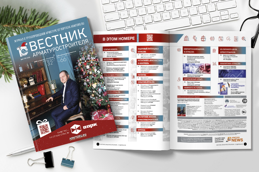 Новогодний выпуск журнала «Вестник арматуростроителя» № 6 (75) доступен для скачивания!