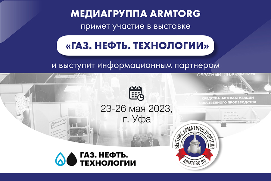 Медиагруппа ARMTORG примет участие в выставке «Газ. Нефть. Технологии» и выступит информационным партнером