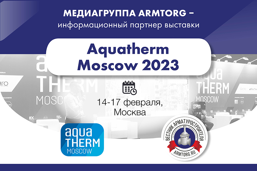 Медиагруппа ARMTORG - информационный партнер выставки Aquatherm Moscow 2023