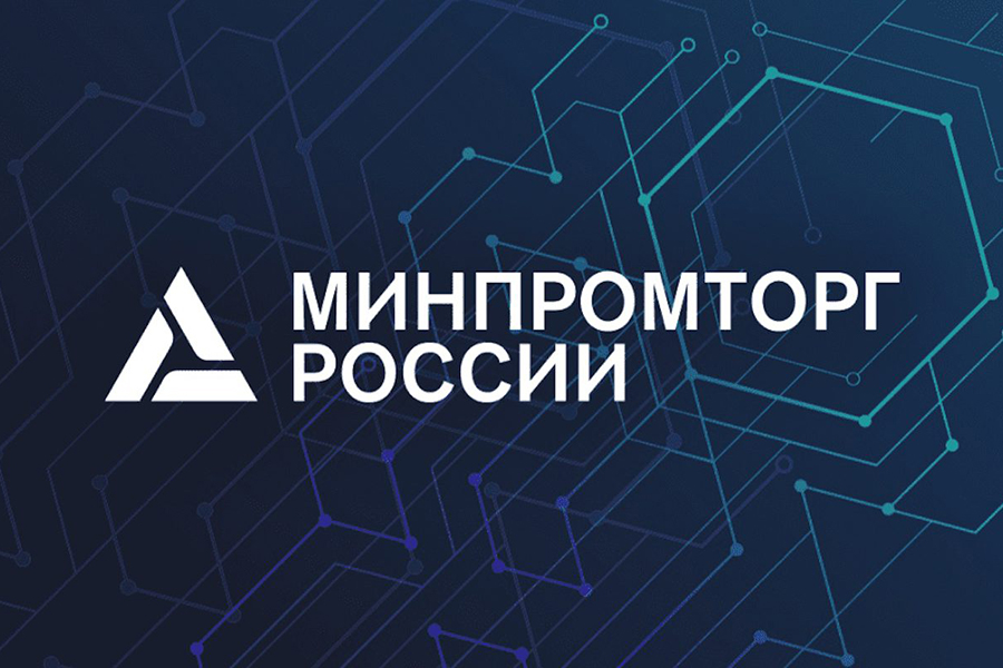 Минпромторг России начинает отбор заявок на получение субсидии на транспортировку продукции, а также НИОКР и омологацию