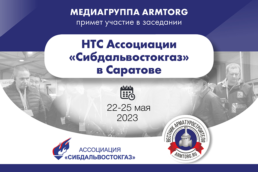 Медиагруппа ARMTORG примет участие в заседании НТС Ассоциации «Сибдальвостокгаз» в Саратове