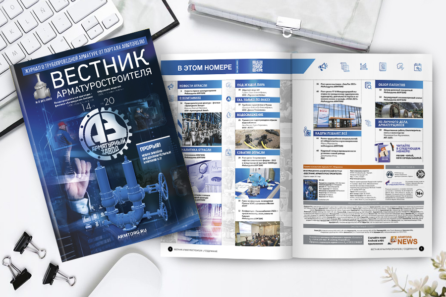 Журнал «Вестник арматуростроителя» № 5 (80) опубликован в Сети!