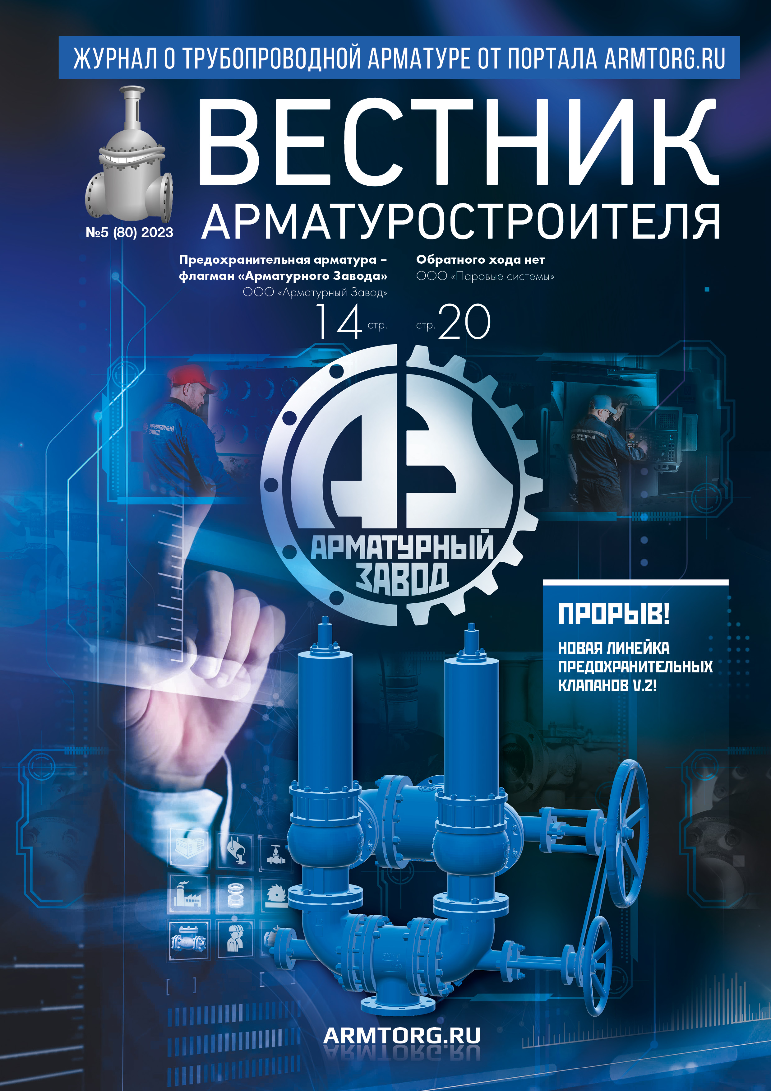 Журнал «Вестник арматуростроителя» № 5 (80) опубликован в Сети!
