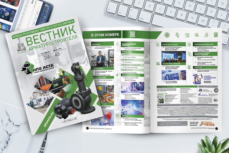 Первый выпуск журнала «Вестник арматуростроителя» № 1 (82) доступен для скачивания!