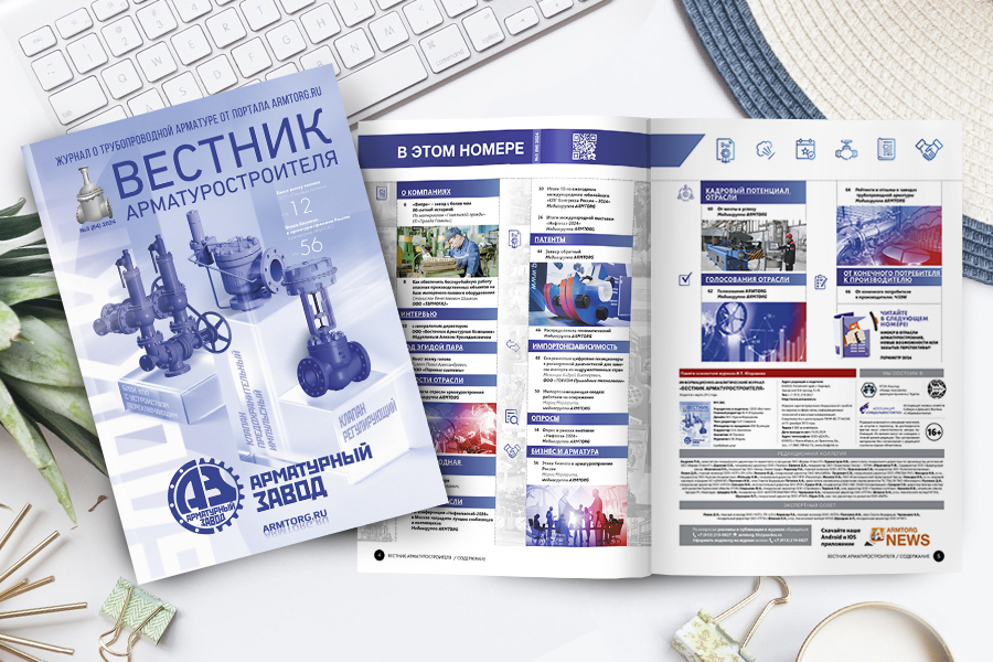 Журнал трубопроводной арматуры «Вестник арматуростроителя» - Изображение