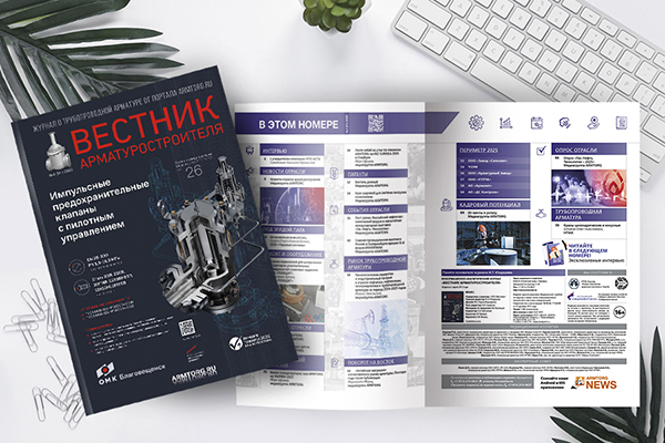 Журнал «Вестник арматуростроителя» № 4 (91) опубликован в электронной версии!