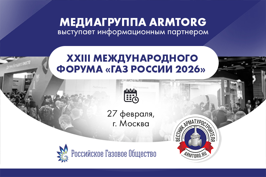 Медиагруппа ARMTORG - информационный партнер XXIII Международного Форума &laquo;Газ России 2026&raquo;