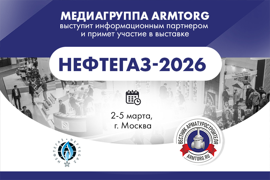 Медиагруппа ARMTORG примет участие в выставке НЕФТЕГАЗ-2026 и выступит информационным партнером