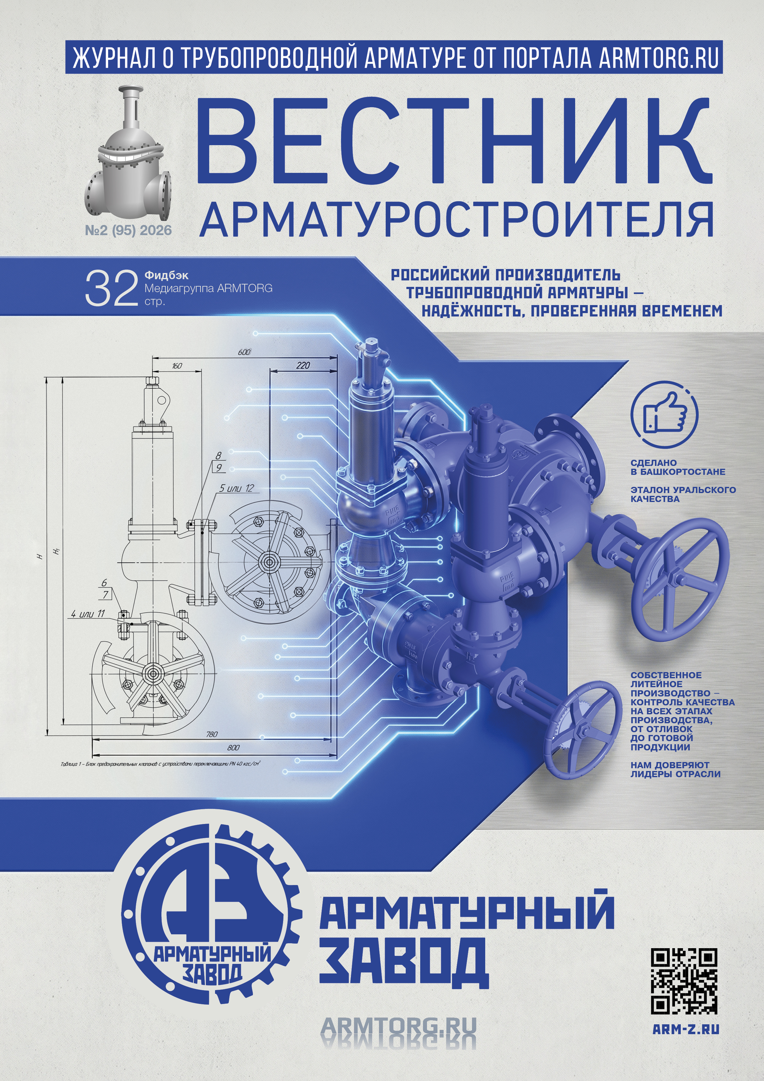 Журнал &laquo;Вестник арматуростроителя&raquo; № 2 (95) опубликован в Сети!