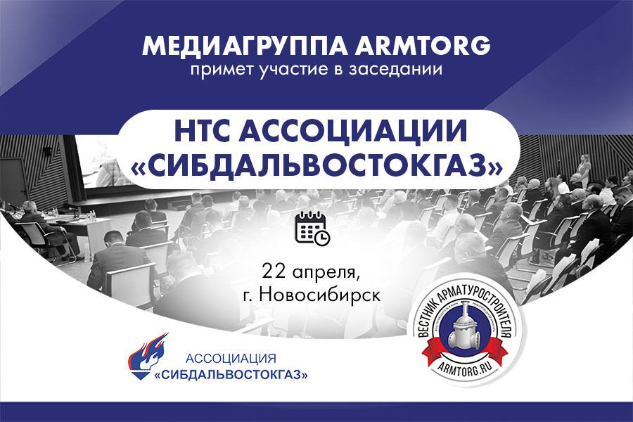 Медиагруппа ARMTORG примет участие в заседании НТС Ассоциации &laquo;Сибдальвостокгаз&raquo; в Новосибирске