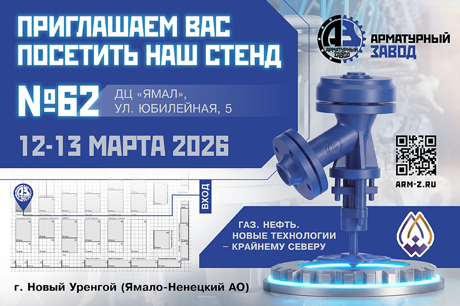 ООО &laquo;Арматурный Завод&raquo; принимает участие в выставк &laquo;Газ. Нефть. Новые технологии &ndash; Крайнему Северу&raquo;