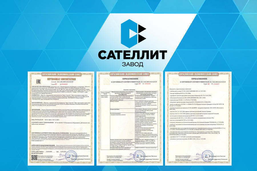 Соединительные детали трубопроводов и арматуры ООО &laquo;Завод &laquo;Сателлит&raquo;  соответствуют требованиям ТР ТС 032/2013