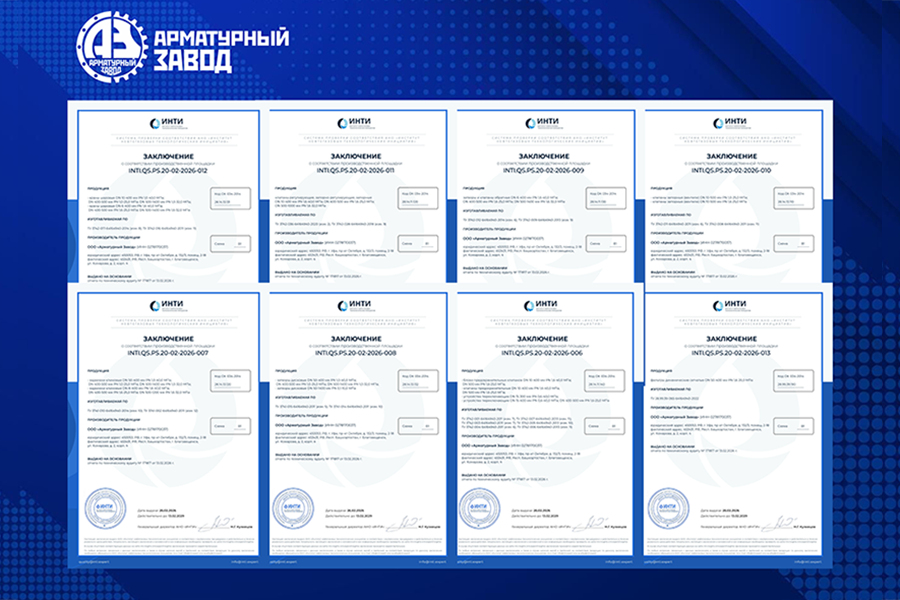 ООО «Арматурный Завод» получило заключения ИНТИ на широкий перечень трубопроводной арматуры