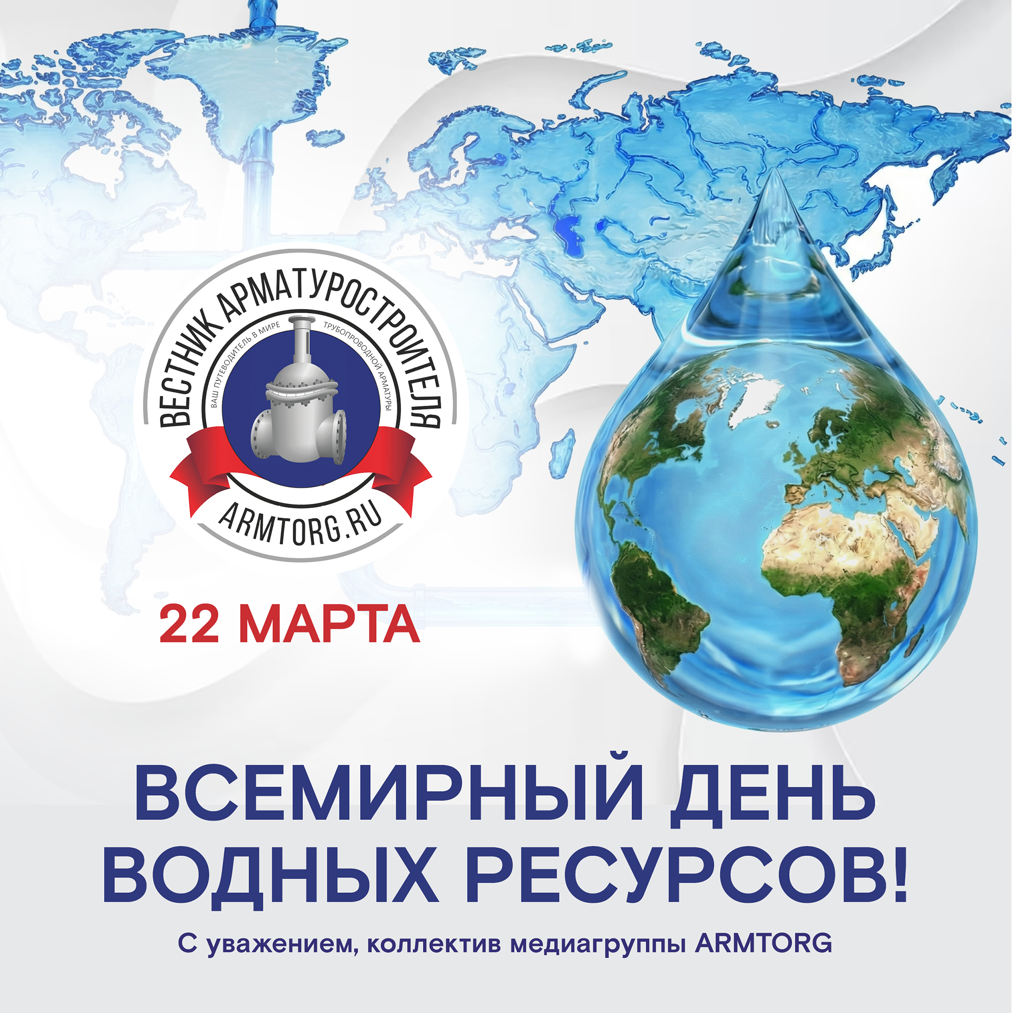 Медиагруппа ARMTORG поздравляет со Всемирным днем водных ресурсов!