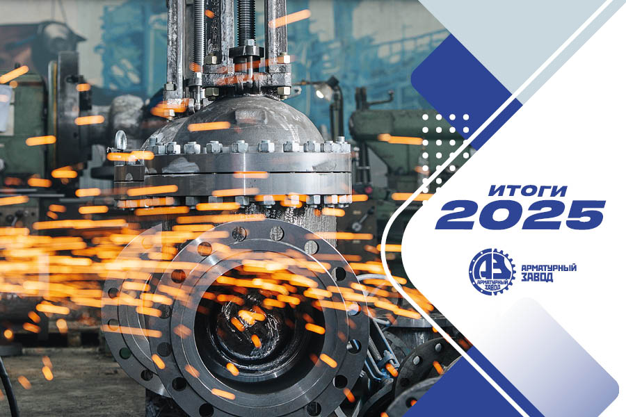 ООО &laquo;Арматурный Завод&raquo;. Итоги 2025 года